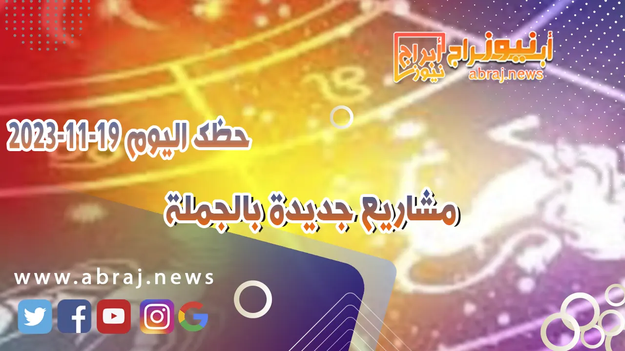 حظك اليوم 19-11-2023
