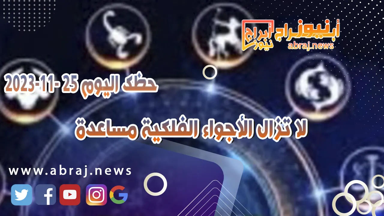 حظك اليوم 25-11-2023