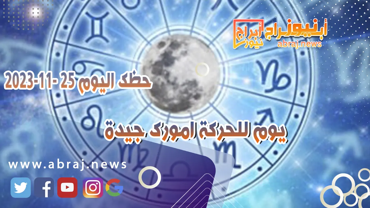 حظك اليوم 26-11-2023