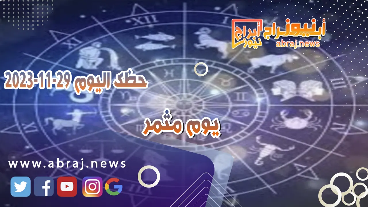 حظك اليوم 29-11-2023