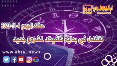 حظك اليوم 4-11-2023