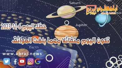 حظك اليوم 6-11-2023