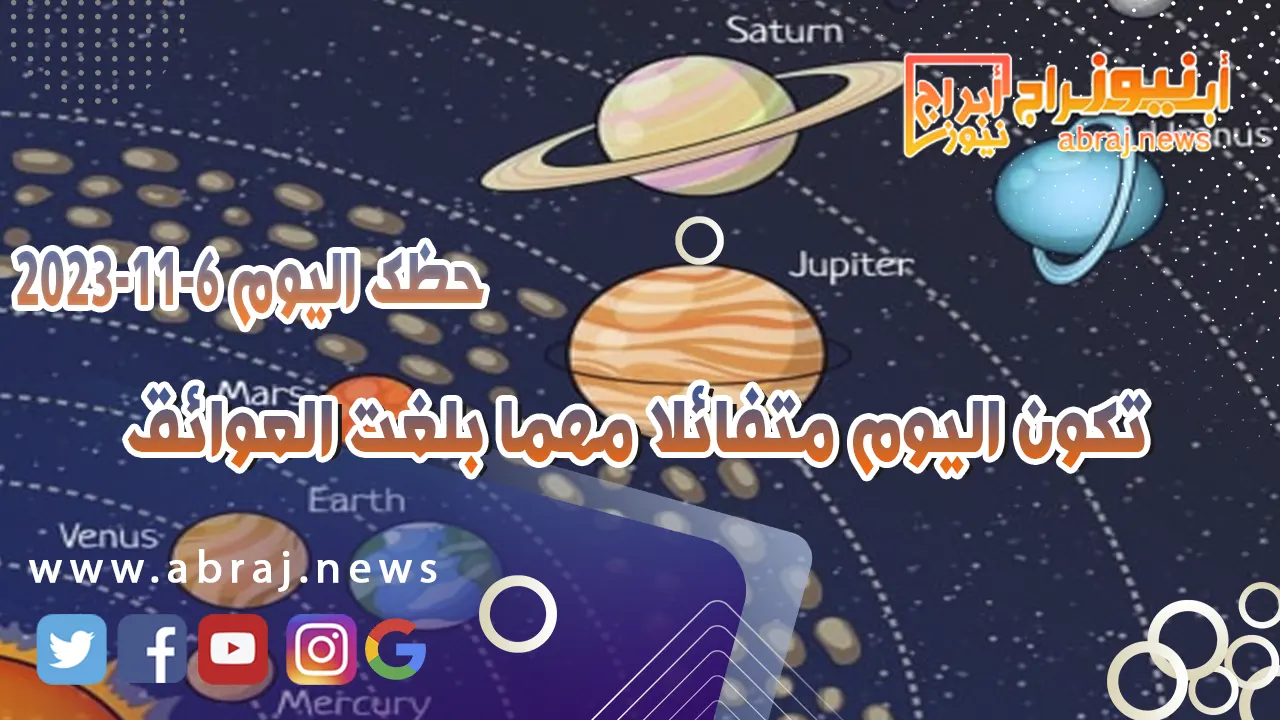 حظك اليوم 6-11-2023