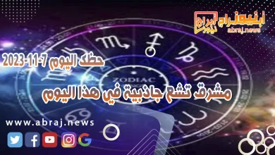 حظك اليوم 7-11-2023