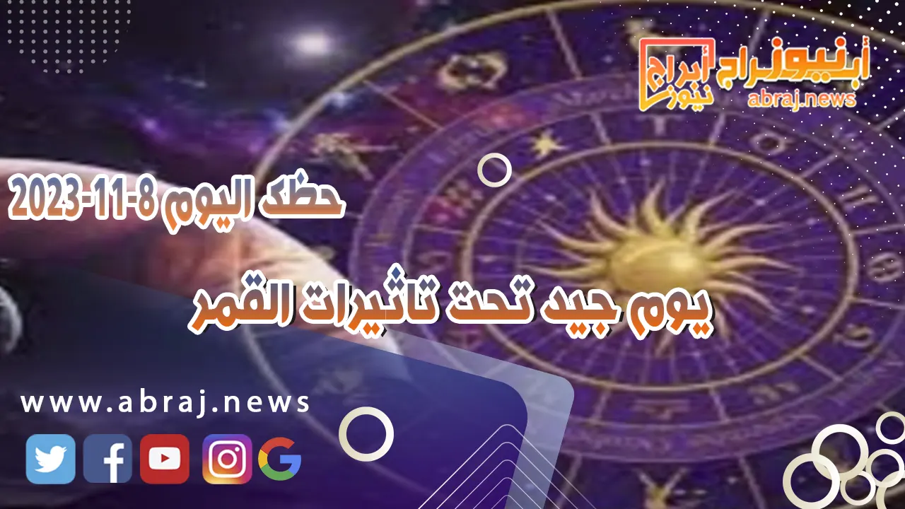 حظك اليوم 8-11-2023
