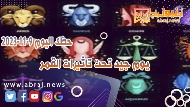 حظك اليوم 9-11-2023