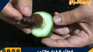 فوائد الخيار والتمر
