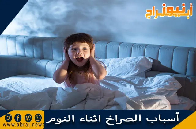 أسباب الصراخ أثناء النوم ونصائح للتعايش الهلع الليلي