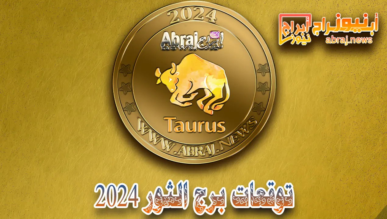 برج الثور 2024