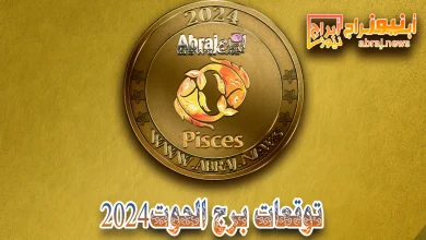 برج الحوت 2024