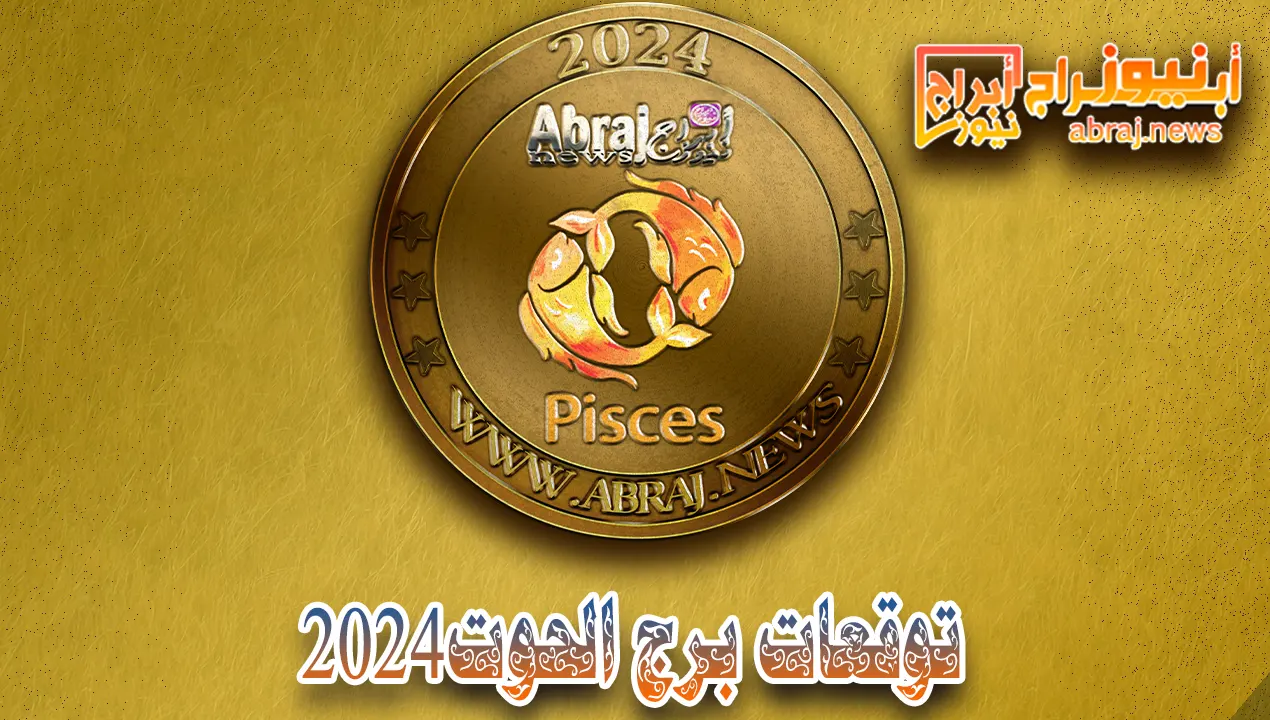 برج الحوت 2024