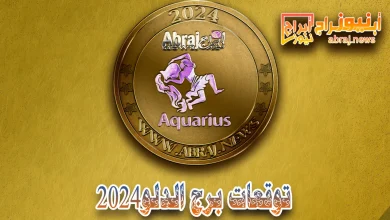 برج الدلو 2024