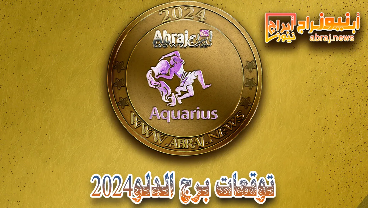برج الدلو 2024