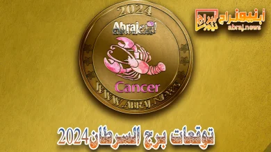 برج السرطان 2024
