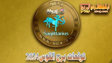 برج القوس 2024