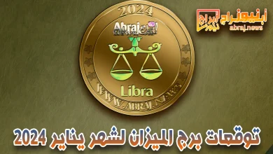 توقعات برج الميزان لشهر يناير 2024.. فرصًا جديدة في حياتك كونك في المنزل السابع 9 برج الميزان لشهر يناير 2024
