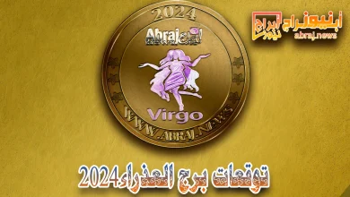 برج العذراء2024