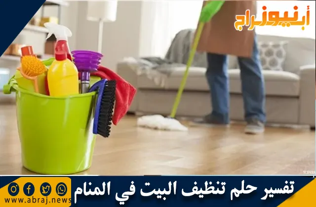 تفسير حلم تنظيف البيت في المنام