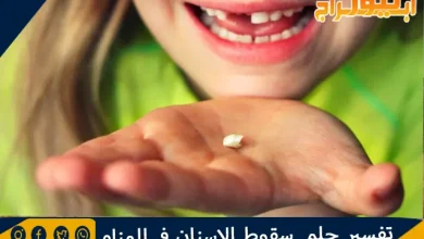 تفسير حلم سقوط الاسنان في المنام