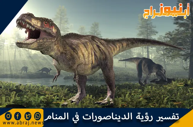 تفسير رؤية الديناصورات في المنام وحلم قتل ديناصور