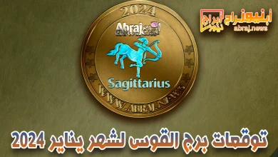 توقعات برج القوس لشهر يناير 2024.. محظوظين فيما يتعلق بالتعليم والأسرة والحب والحياة المالية 6 توقعات برج القوس لشهر يناير 2024
