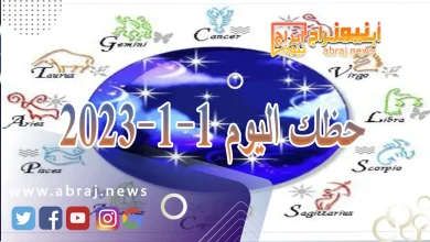 حظك اليوم الاثنين 1-1-2024 12 حظك اليوم 1-1-2024