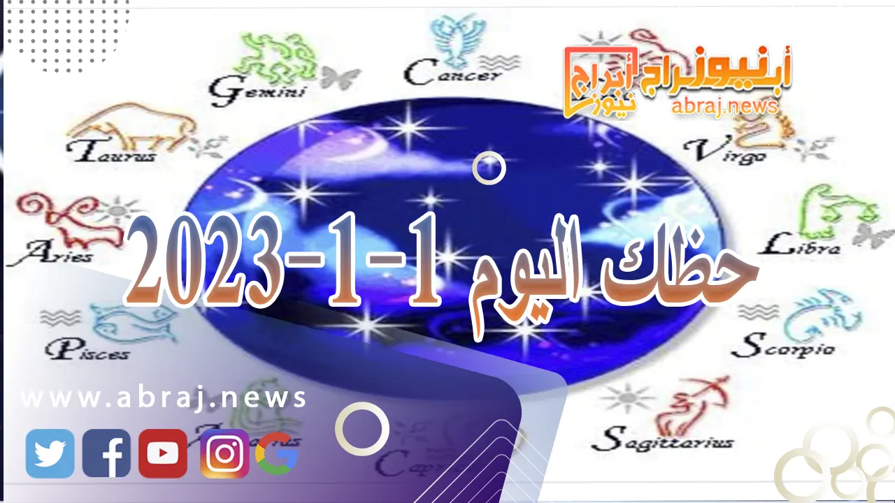 حظك اليوم 1-1-2024