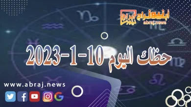 حظك اليوم الاربعاء 10-1-2024 3 حظك اليوم 10-1-2024