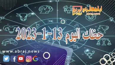 حظك اليوم السبت 13-1-2024 12 حظك اليوم 13-1-2024