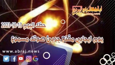 حظك اليوم الاربعاء 13-12-2023 .. يوم جيد تتصرف بانفتاح ووضوح 5 حظك اليوم 13-12-2023