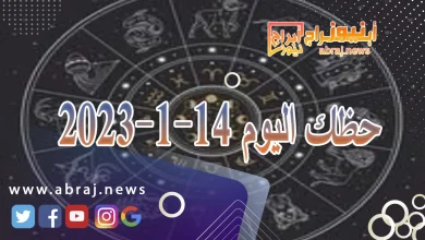حظك اليوم الاحد 14-1-2024 11 حظك اليوم 14-1-2024