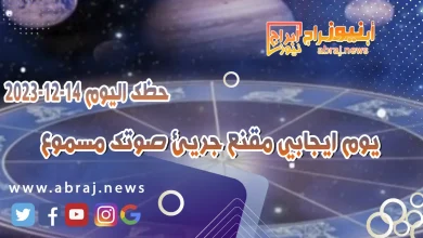 حظك اليوم الخميس 14-12-2023 .. يوم جيد تستقر الامور مع انتقال القمر 4 حظك اليوم 14-12-2023