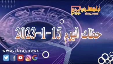 حظك اليوم الاثنين 15-1-2024 10 حظك اليوم 15-1-2024