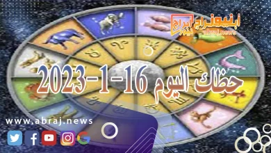 حظك اليوم الثلاثاء 16-1-2024 9 حظك اليوم 16-1-2024