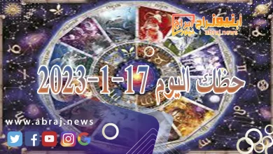 حظك اليوم الاربعاء 17-1-2024 8 حظك اليوم 17-1-2024