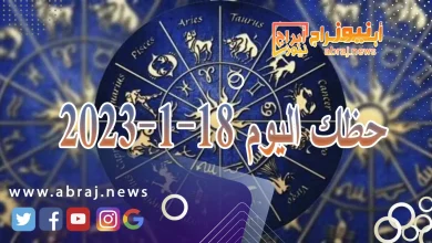 حظك اليوم الخميس 18-1-2024 7 حظك اليوم 18-1-2024