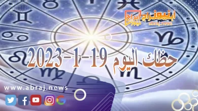 حظك اليوم الجمعة 19-1-2024 6 حظك اليوم 19-1-2024