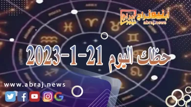 حظك اليوم الاحد 21-1-2024 4 حظك اليوم 21-1-2024