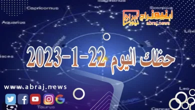 حظك اليوم الاثنين 22-1-2024 3 حظك اليوم 22-1-2024