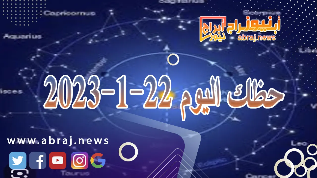 حظك اليوم 22-1-2024