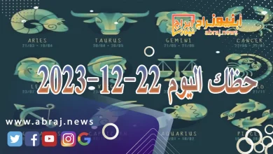حظك اليوم , حظك اليوم 22-12-2023 , horoscope , أبراج اليوم, حظك اليوم أبراج نيوز , حظك اليوم ديسمبر 22-12-2023 , حظك اليوم ديسمبر 2023 , حظك اليوم الجمعة12 ديسمبر 2023