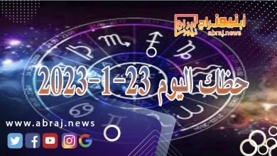 حظك اليوم الثلاثاء 23-1-2024 2 حظك اليوم 23-1-2024