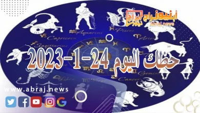 حظك اليوم 24-1-2024