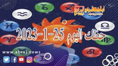 حظك اليوم الخميس 25-1-2024 12 حظك اليوم 25-1-2024