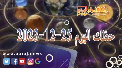 حظك اليوم الاثنين 25-12-2023 7 حظك اليوم 25-12-2023