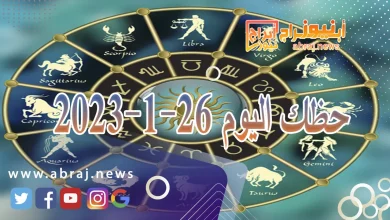 حظك اليوم الجمعة 26-1-2024 11 حظك اليوم 26-1-2024