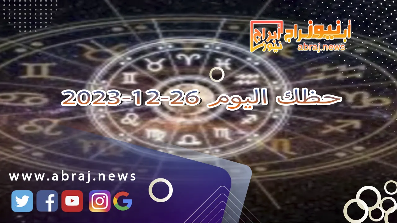 حظك اليوم 26-12-2023