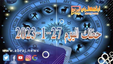 حظك اليوم السبت 27-1-2024 10 حظك اليوم 27-1-2024