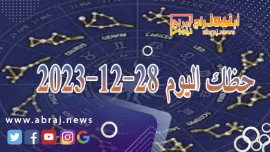 حظك اليوم الخميس 28-12-2023 4 حظك اليوم 28-12-2023