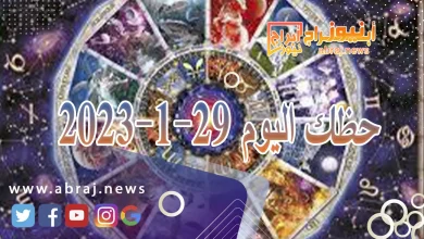 حظك اليوم الاثنين 29-1-2024 8 حظك اليوم 29-1-2024